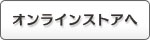 オンラインストア